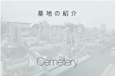墓地の紹介